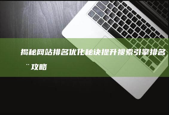 揭秘网站排名优化秘诀：提升搜索引擎排名全攻略